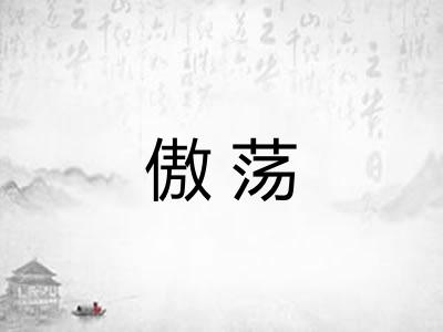 傲荡