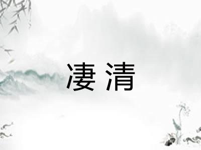 凄清