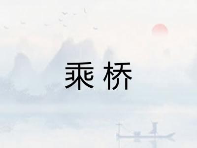 乘桥