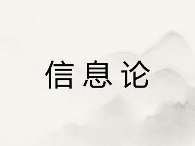 信息论