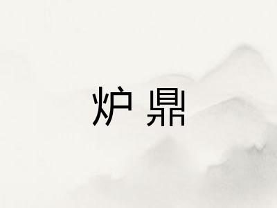 炉鼎 炉鼎