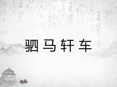 驷马轩车