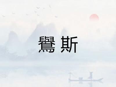鸒斯