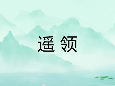 遥领 遥领
