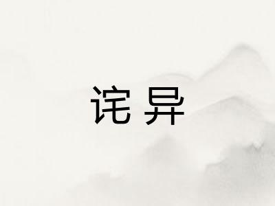 诧异
