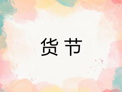 货节