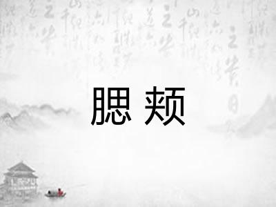腮颊