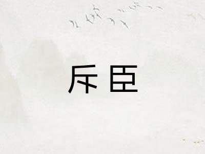 斥臣