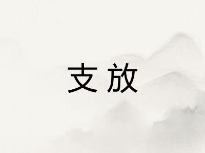 支放