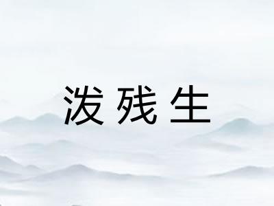 泼残生 泼残生