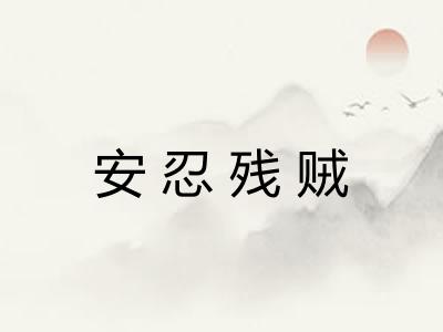 安忍残贼 安忍残贼