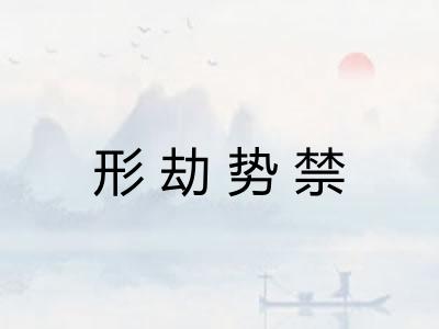 形劫势禁 形劫势禁