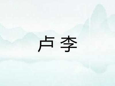 卢李