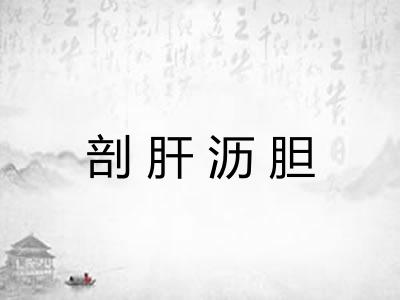剖肝沥胆