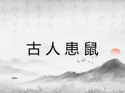 古人患鼠