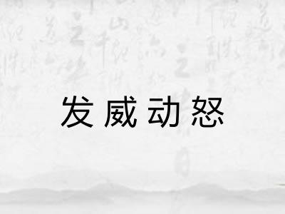 发威动怒