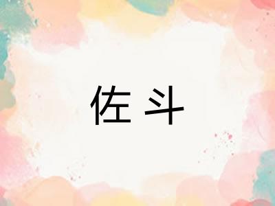佐斗