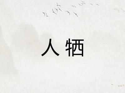 人牺