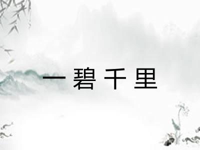 一碧千里