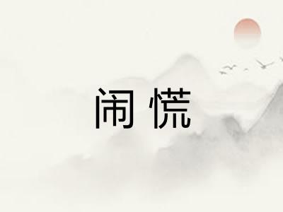 闹慌