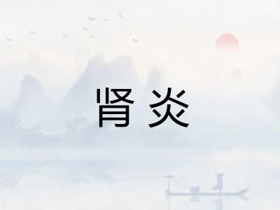 肾炎
