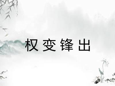 权变锋出