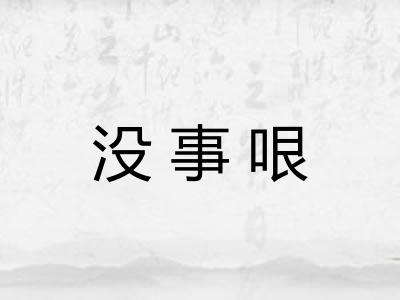 没事哏 没事哏