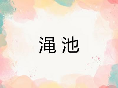 渑池