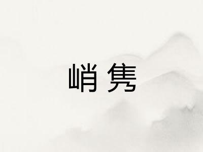 峭隽