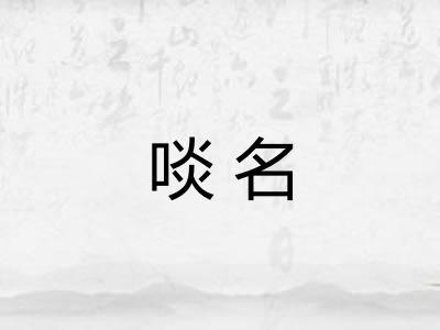 啖名