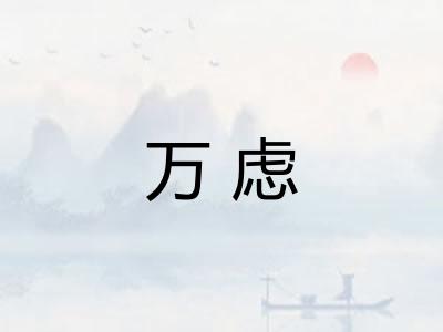 万虑