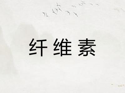 纤维素