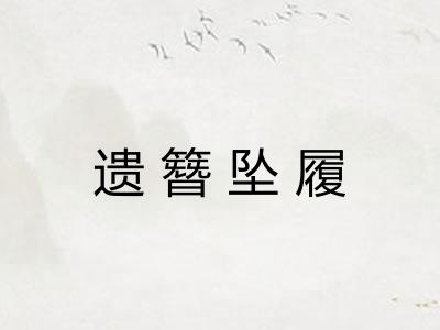 遗簪坠履