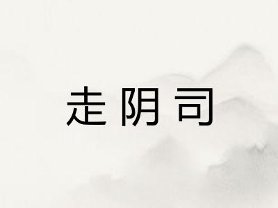 走阴司
