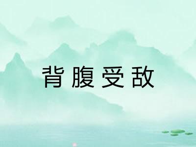背腹受敌