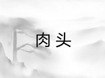 肉头