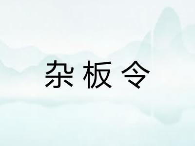 杂板令 杂板令