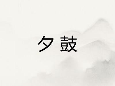 夕鼓