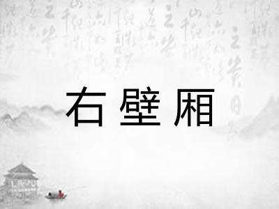 右壁厢