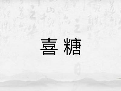喜糖