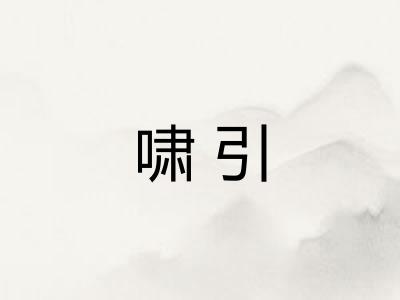 啸引