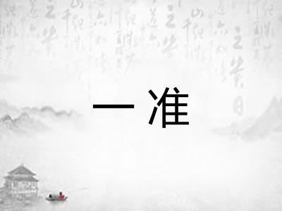 一准 一准