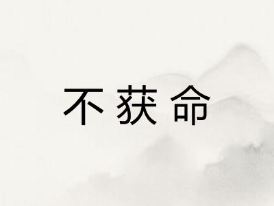 不获命