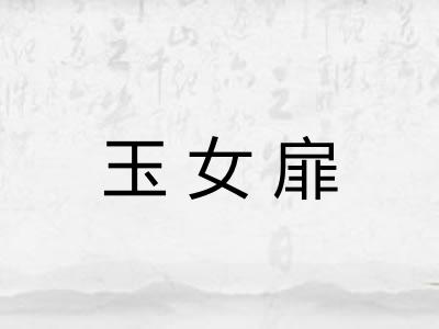 玉女扉