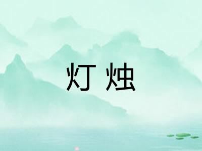 灯烛