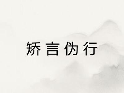矫言伪行 矫言伪行