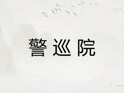 警巡院