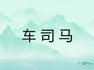 车司马