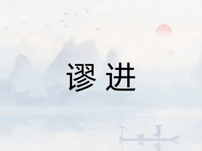 谬进