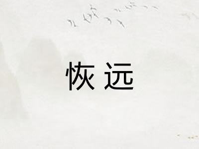 恢远